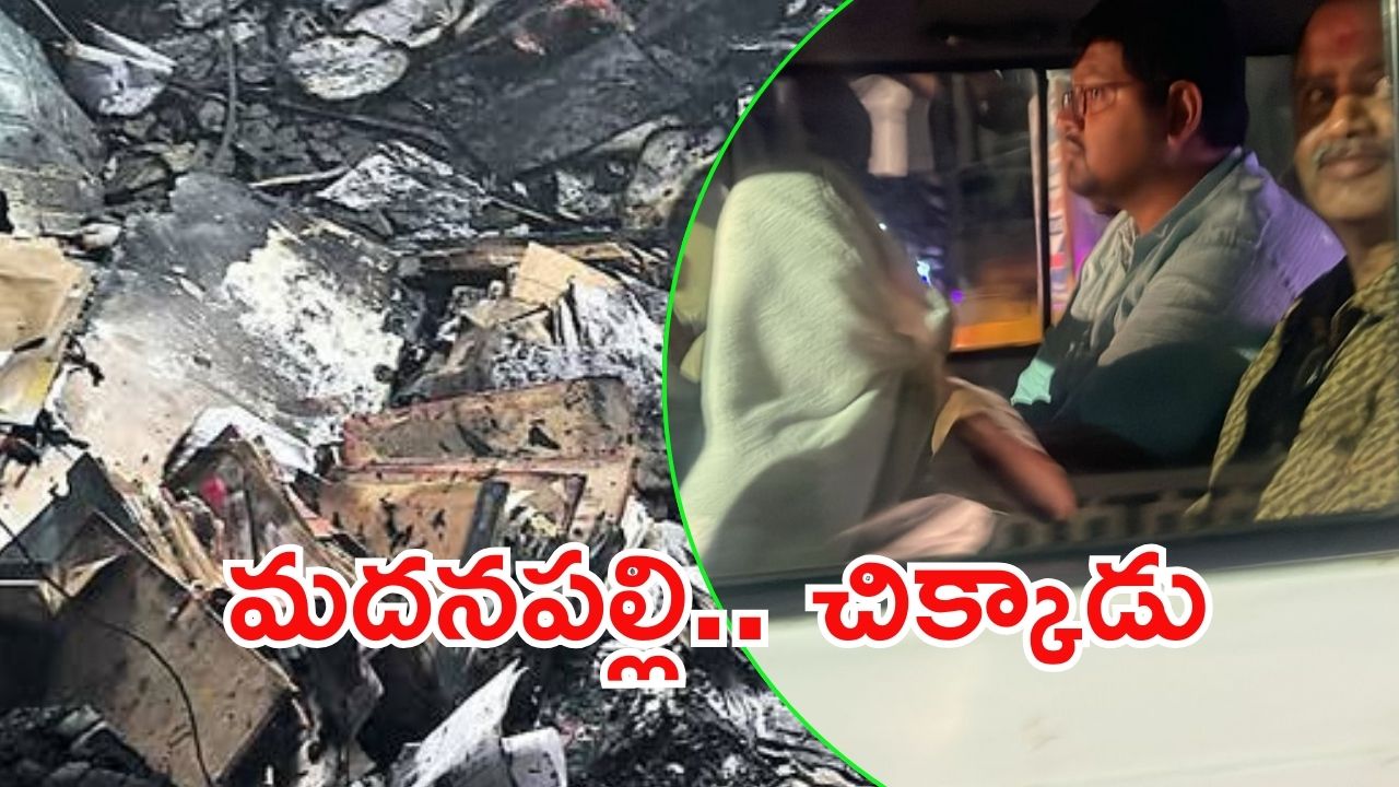 Madanapalle Files Burning Case Update: మదనపల్లి ఫైల్స్ దగ్ధం కేసు.. కీలక నిందితుడు అరెస్ట్, గుట్టు విప్పేనా?