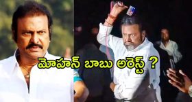 Mohan Babu Arrest : జర్నలిస్ట్ దాడి కేసులో మరికాసేపట్లో మోహన్ బాబు అరెస్ట్...?