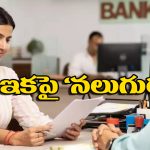 New Banking Rules: నామినీల విషయంలో కేంద్రం కీలక నిర్ణయం.. కొత్తగా అమల్లోకి వచ్చిన బ్యాంకింగ్ రూల్స్ ఇవే!