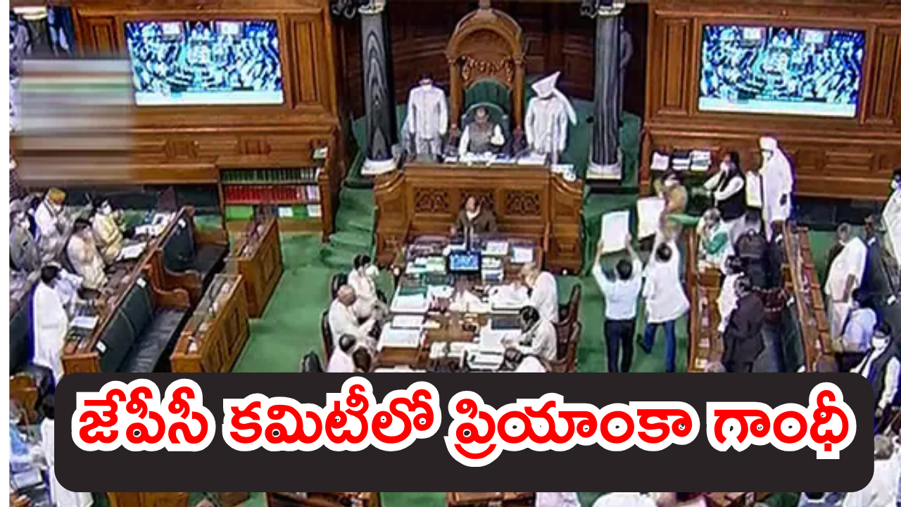 JPC On Jamili : జమిలి బిల్లుపై జాయింట్ పార్లమెంటరీ కమిటీ.. కీలక కమిటీలో ఏపీ నుంచి ఈ ముగ్గురికి చోటు.. వారెవరంటే