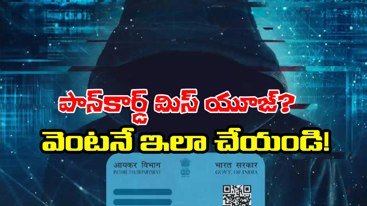 PAN Misuse: మీ పాన్ నెంబర్ ను ఎన్ని రకాలుగా దుర్వినియోగం చేస్తారో తెలుసా? జాగ్రత్త.. లేకపోతే!