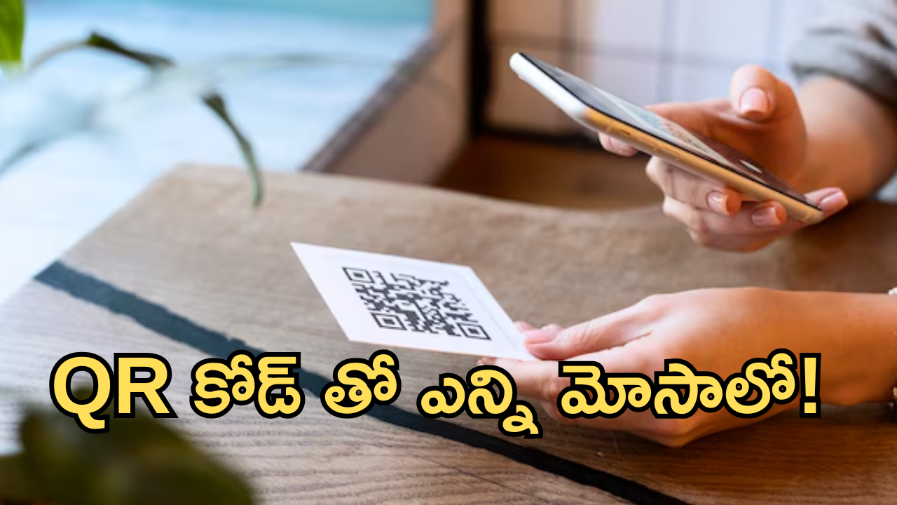 DHL QR code scam : క్యూఆర్ కోడ్ తో నకిలీ డెలివరీ స్కామ్స్ ఎన్నో! ఎలా మాయచేస్తారంటే!
