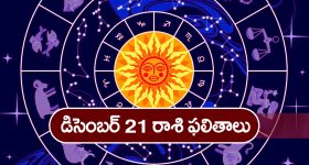 Horoscope Today December 21st: ఆ రాశి వారికి ఈరోజు ఆకస్మిక ధనప్రాప్తి కలుగుతుంది