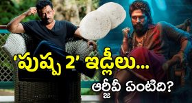 RGV on Pushpa 2 : పాన్ ఇండియా మూవీని ఇడ్లీతో పోల్చాడు... వర్మ మరీ దారుణమయ్యా ఇది