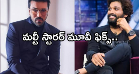 Ram Charan - Allu Arjun : రామ్ చరణ్ - అల్లు అర్జున్ కాంబోలో మూవీ.. డైరెక్టర్ కు హ్యాట్సాప్..