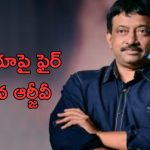 RGV On Media : నేను ఏ సినిమా షూటింగ్ చేస్తే  నీకు ఎందుకు.?