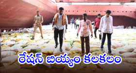 Kakinada Port PDS Rice : కాకినాడ పోర్టుకు పరుగులు పెట్టిన జిల్లా యంత్రాంగం.. ఎందుకంటే..
