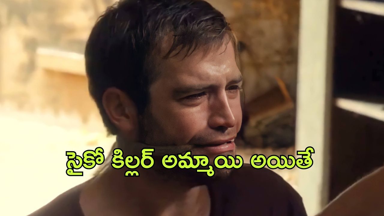 OTT Movie : థ్రిల్ కోసం చంపే సైకో కిల్లర్ అమ్మాయి అయితే…. బుర్ర పాడు చేసే క్లైమాక్స్