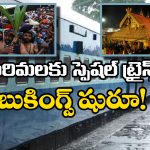 Sabarimala Special Trains: శబరిమల భక్తులకు గుడ్ న్యూస్, స్పెషల్ ట్రైన్‌ల బుకింగ్స్ మొదలైపోయాయ్!
