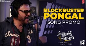 Sankranthiki Vasthunam : చితక్కొట్టావు కదా వెంకీ మామ, బ్లాక్ బస్టర్ పొంగల్