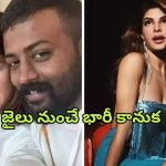 Jacqueline Fernandez : జాక్వెలిన్ కోసం శాంటాగా మారిన సుఖేష్… జైలు నుంచే పంపిన గిఫ్ట్ ఏంటో తెలుసా?