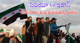 Iran - Syria : ఇరాన్ కు సవాళు విసురుతున్న సిరియా రెబల్స్.. మరో యుద్ధానికి సిద్ధం