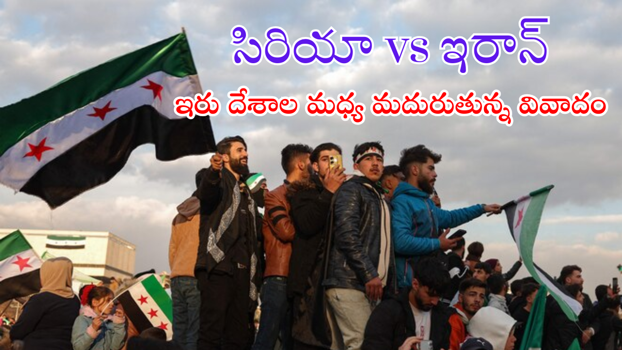 Iran – Syria : ఇరాన్ కు సవాళు విసురుతున్న సిరియా రెబల్స్.. మరో యుద్ధానికి సిద్ధం