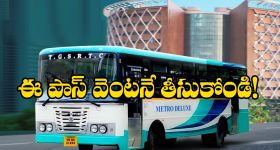 TGSRTC Offer:  ప్రయాణీకులకు అదిరిపోయే ఆఫర్, ఈ పాస్ ఉంటే అన్ని బస్సుల్లో జర్నీ చెయ్యొచ్చు తెలుసా?