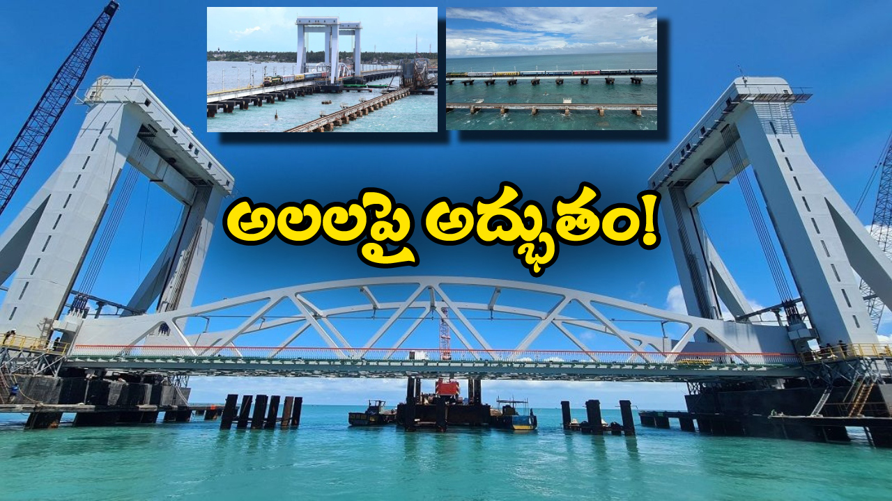 Rameshwaram Rail Link: ప్రారంభానికి రెడీ అవుతున్న వర్టికల్‌ లిఫ్ట్‌ రైల్వే సీ బ్రిడ్జ్, దీని ప్రత్యేకతలు ఎంటో తెలుసా?