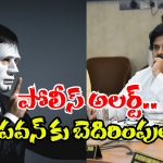 Threat to Pawan Kalyan: పవన్ కళ్యాణ్ కు బెదిరింపులు.. నేరుగా చంపేస్తామంటూ ఫోన్ కాల్స్..