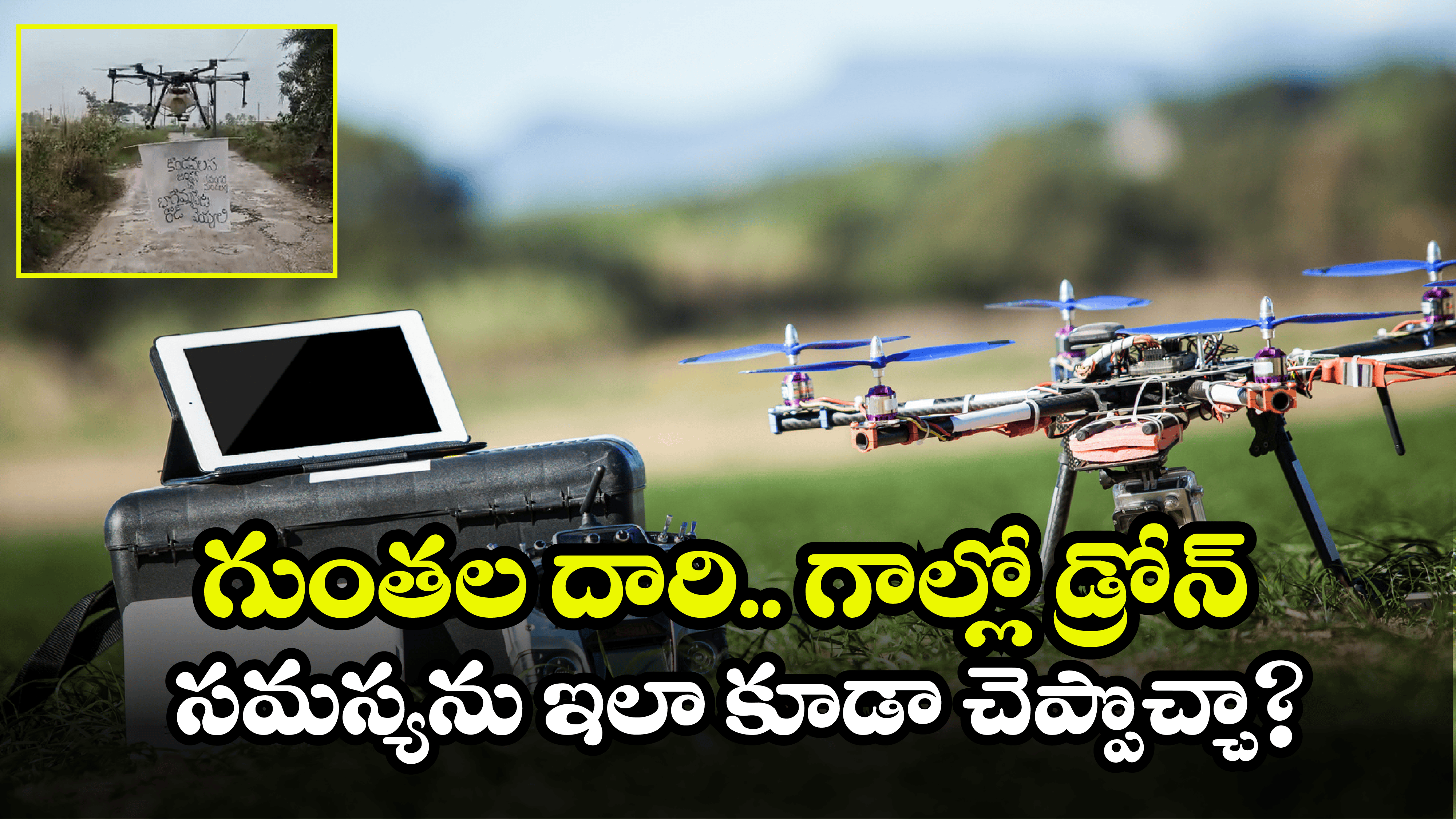 Vizianagaram District News: అయ్యా, రోడ్లు వేయండి.. గతుకుల రోడ్డుపై ‘డ్రోన్‌’ సందేశం