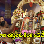 Tirumala Updates: తిరుమల శ్రీవారి భక్తులకు ముఖ్య సమాచారం.. ఈ తేదీలు గుర్తుంచుకోవాల్సిందే!