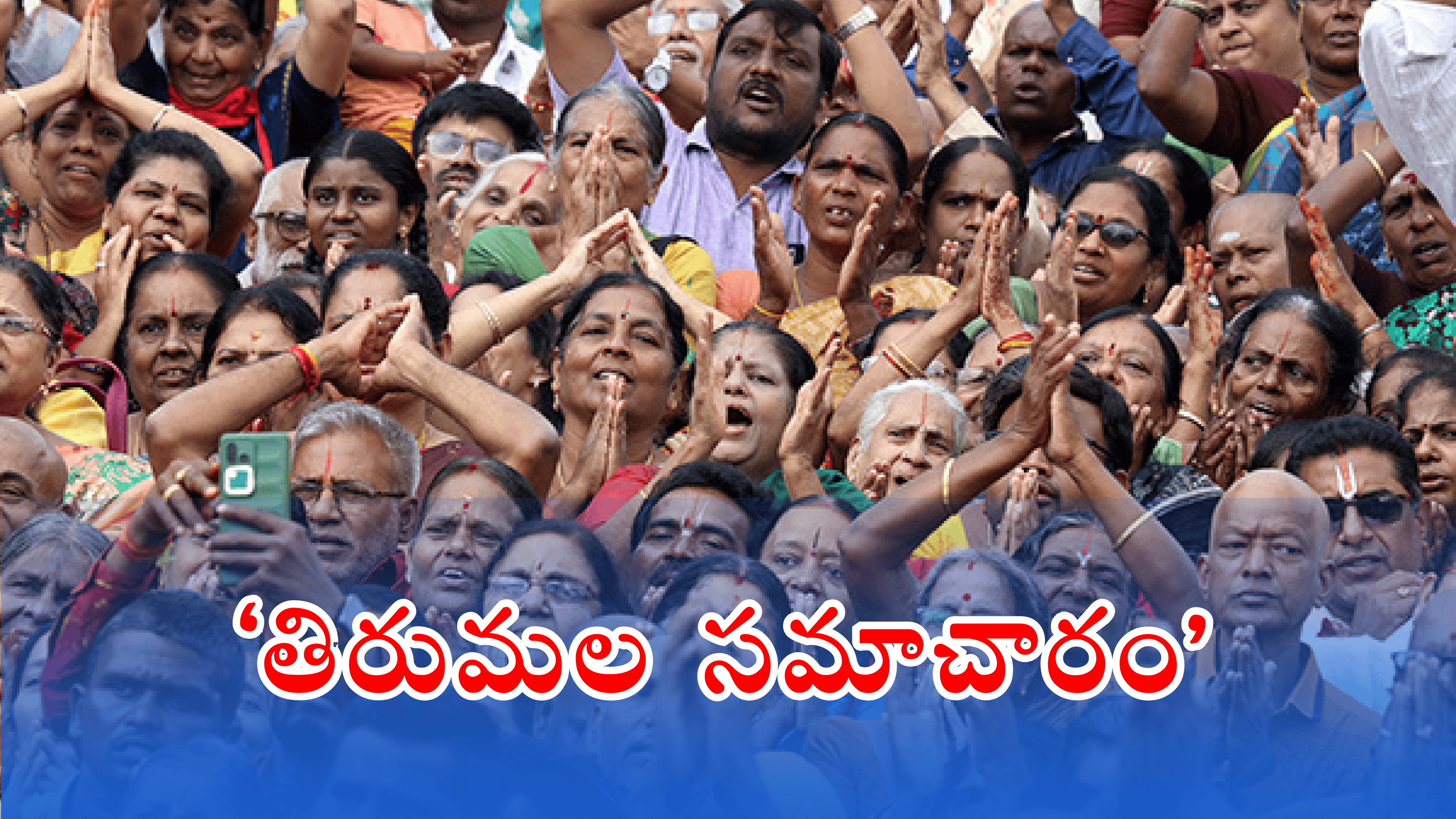 Tirumala Update: తిరుమలలో మీకు సమస్యా.. ఒక్క కాల్ చేయండి