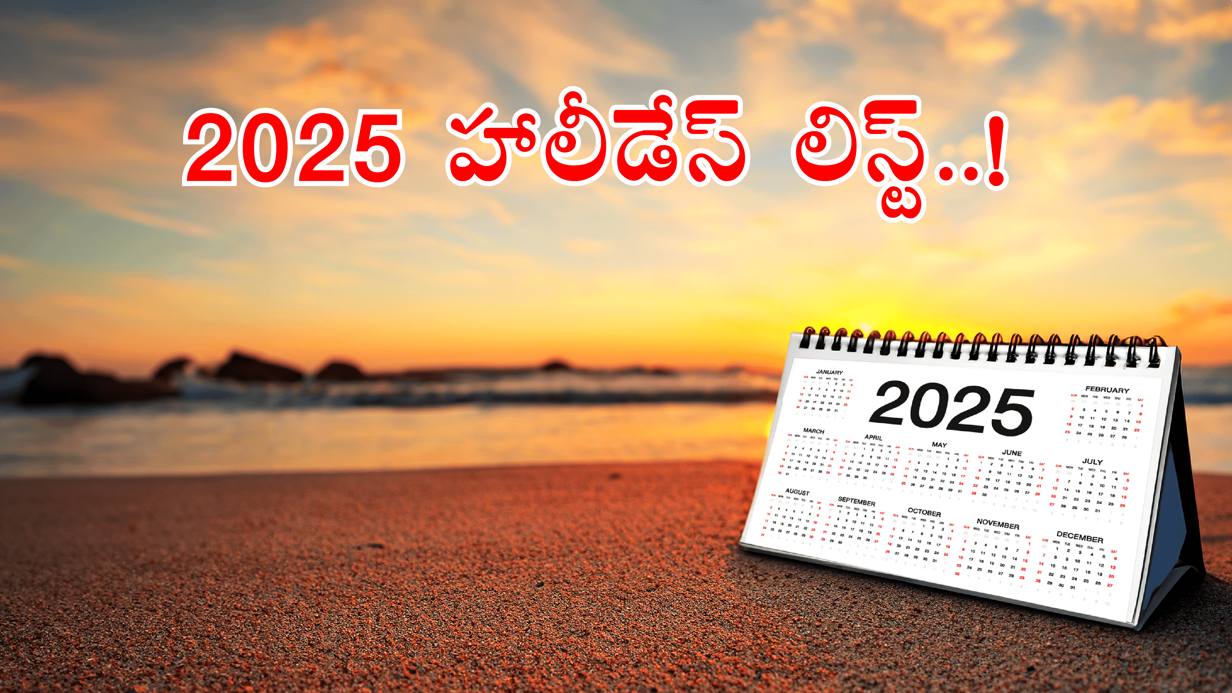 Public Holidays 2025: 2025లో సెలవు రోజులు ఇవే.. మరీ అన్ని రోజులా?