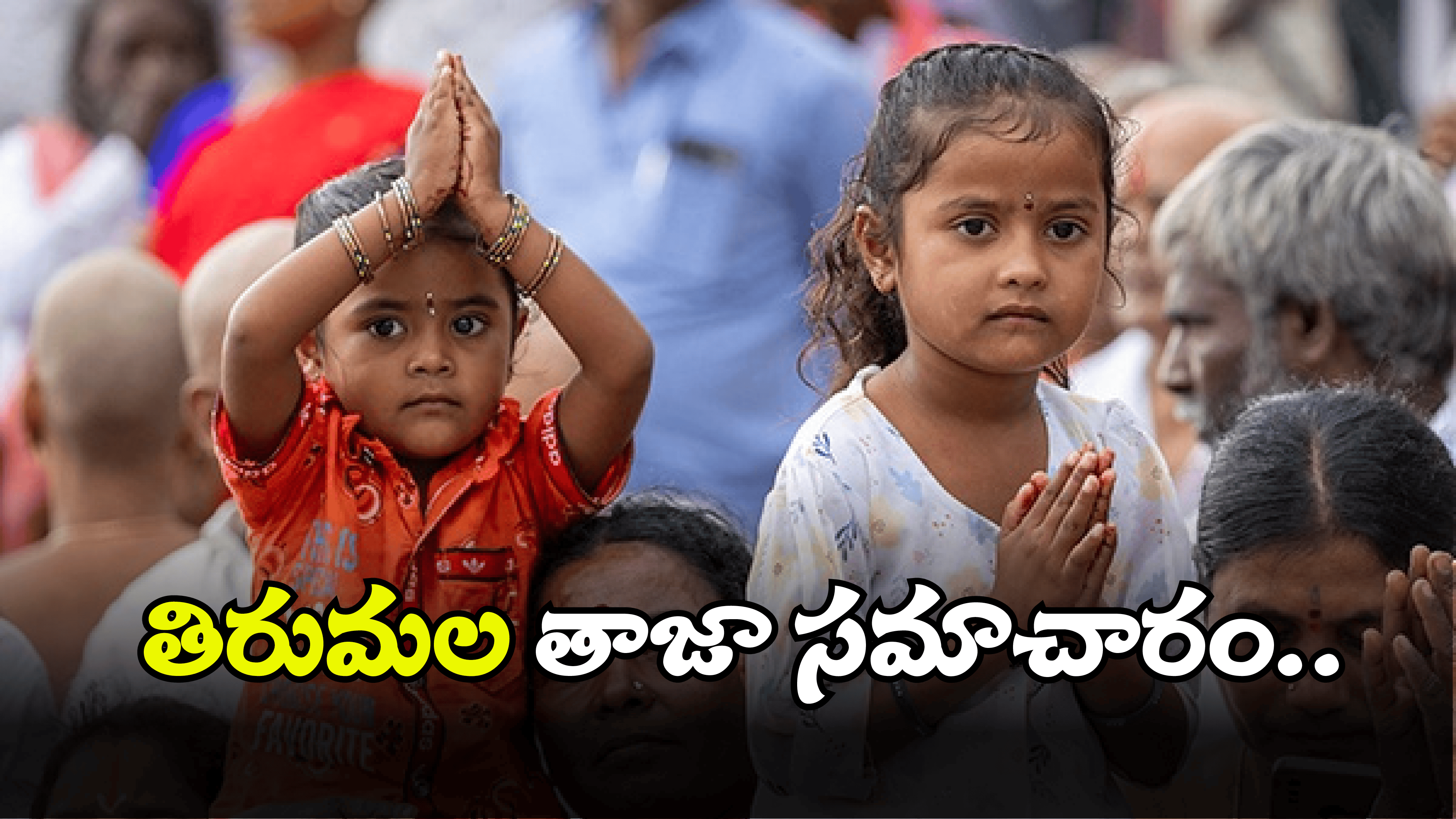 TTD News: కొత్త ఏడాదిలో తిరుమలకు వెళ్తున్నారా.. దర్శనంతో పాటు ఈ భాగ్యం కూడా పొందండి!