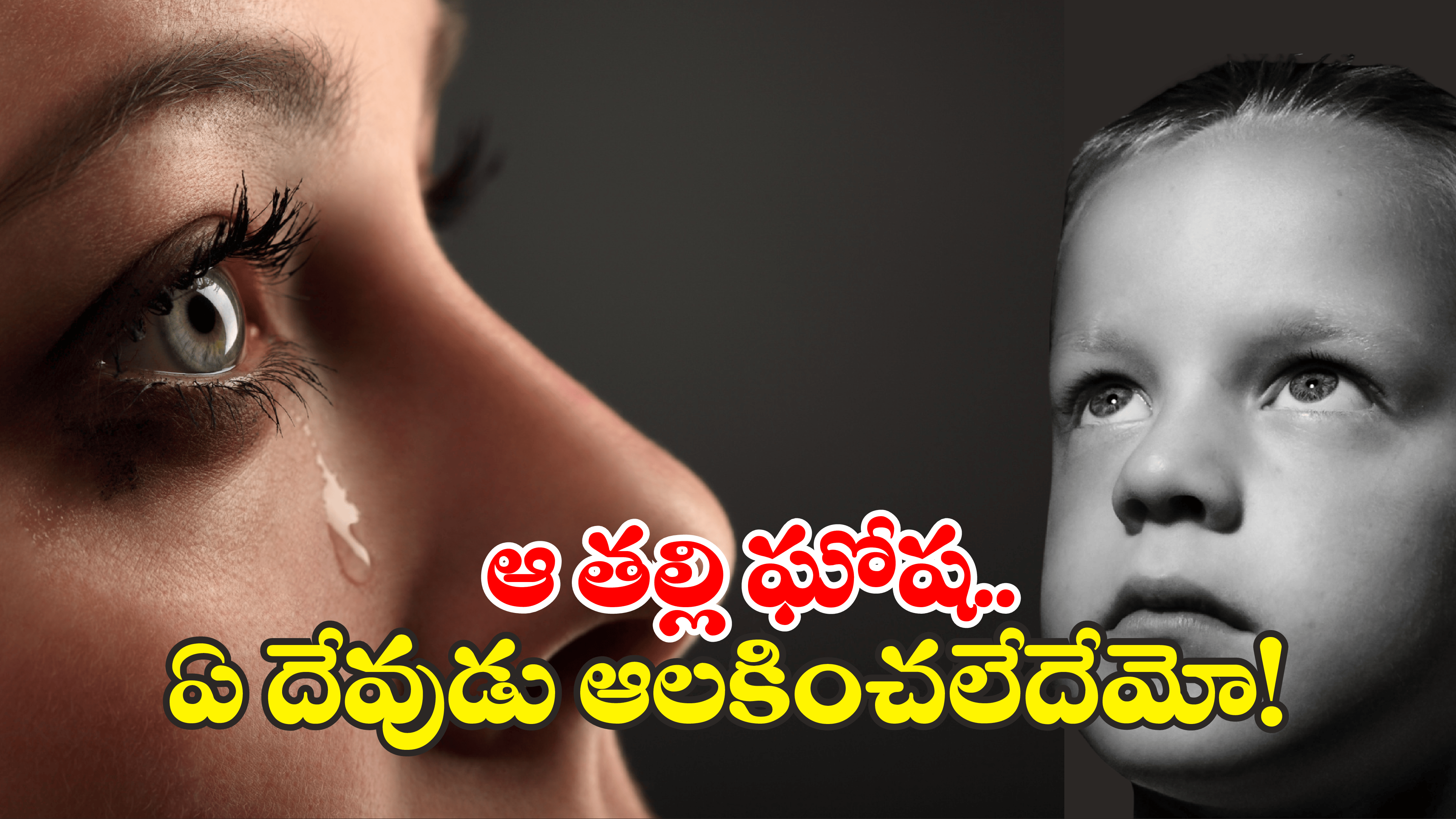 Borewell Incident: బోరుబావిలో 16 గంటలు.. బిడ్డ నరకం.. పూజల్లో తల్లి.. చివరికి మృత్యువు ఒడిలోకి!