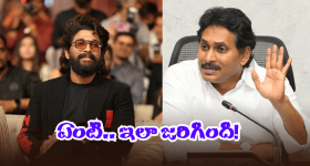 Allu Arjun Arrest - YCP: పుష్ప అరెస్ట్ .. వైసీపీకి తిప్పలు