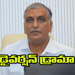 Phone Tapping Case: ఫోన్ ట్యాపింగ్ కేసులో అడ్డంగా బుక్కైన హరీష్ రావు.. పోలీస్ విచారణకు సిద్దమేనా?