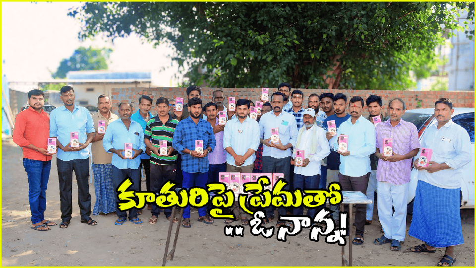 Jagityal News: ఆటో డ్రైవర్లకు ఫోన్లు.. మహిళలకు చీరలు.. ఆల్ ఫ్రీ అన్న ‘ఆడపిల్ల’ తండ్రి