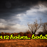 Rain Alert: వచ్చే 12 గంటలు జోరు వర్షాలే వర్షాలు.. ఆ జిల్లాల్లో తస్మాత్ జాగ్రత్త!