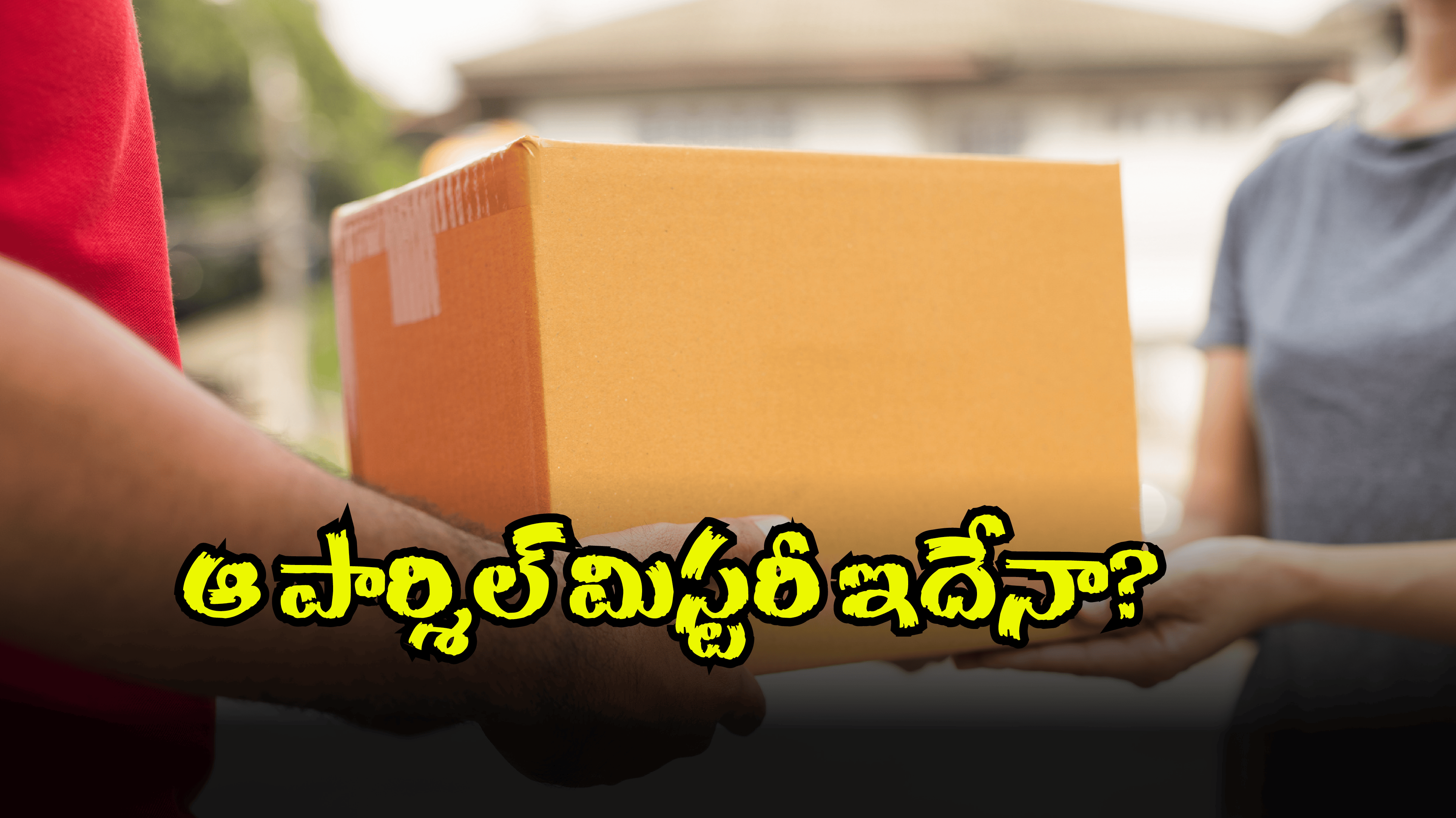Shocking News West godavari: పశ్చిమగోదావరి జిల్లాలో పార్శిల్ కలకలం.. ఏకంగా డెడ్ బాడీ డెలివరీ..