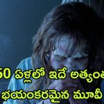 OTT Movie : మోస్ట్ డేంజరస్ హర్రర్ మూవీ… చూశారంటే పార్ట్స్ ప్యాక్ అవ్వాల్సిందే