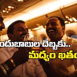 Viral Video:  4 గంటల్లో 15 లీటర్ల మద్యం ఖాళీ, మరీ ఇంత కరువులో ఉన్నారేంట్రా అయ్యా!