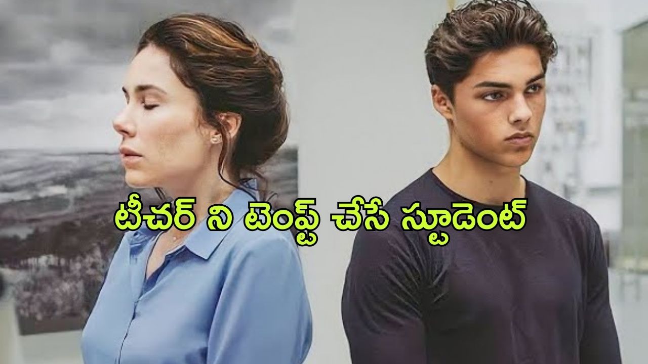 OTT Movie : టీచర్ కి రొమాంటిక్ పాఠాలు నేర్పించే స్టూడెంట్…. దిమ్మతిరిగే ట్విస్ట్ ఇచ్చే టీచర్