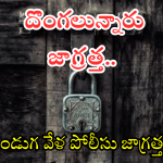 Christmas – Sankranti : పండక్కి ఊరు వెళుతున్నారా?.. మీకు హాలిడే, దొంగలకు వర్కింగ్ డే.. పోలీసుల కీలక సూచనలు