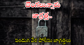 Christmas - Sankranti : పండక్కి ఊరు వెళుతున్నారా?.. మీకు హాలిడే, దొంగలకు వర్కింగ్ డే.. పోలీసుల కీలక సూచనలు
