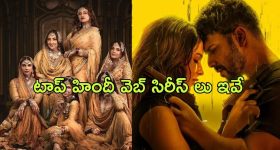 Top Web Series in OTT 2024 : 2024లో ఓటీటీని డామినేట్ చేసిన టాప్ వెబ్ సిరీస్ లు... ఏ ఓటీటీలో ఉన్నాయో తెలుసా?