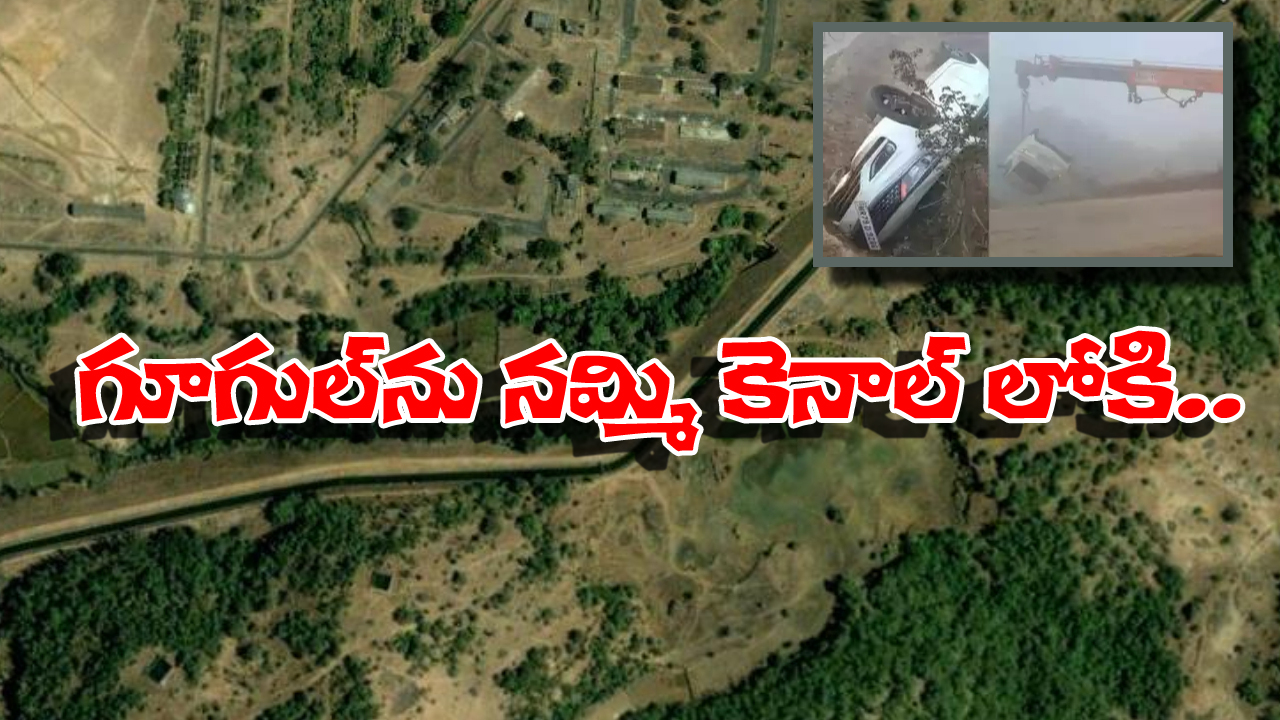 3 Injured in UP: నిన్న ఫరీద్‌పూర్‌, నేడు కాలాపూర్.. గూగుల్ మ్యాప్ చూస్తూ కెనాల్ లోకి దూసుకెళ్లిన యువకులు!