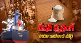 Kakinada Rice Smuggling: నాదెళ్ల సీజ్ చేసిన బియ్యం పోర్ట్‌కి ఎలా వచ్చాయి? కాకినాడ మాఫియాకు లీడర్ అతనే!