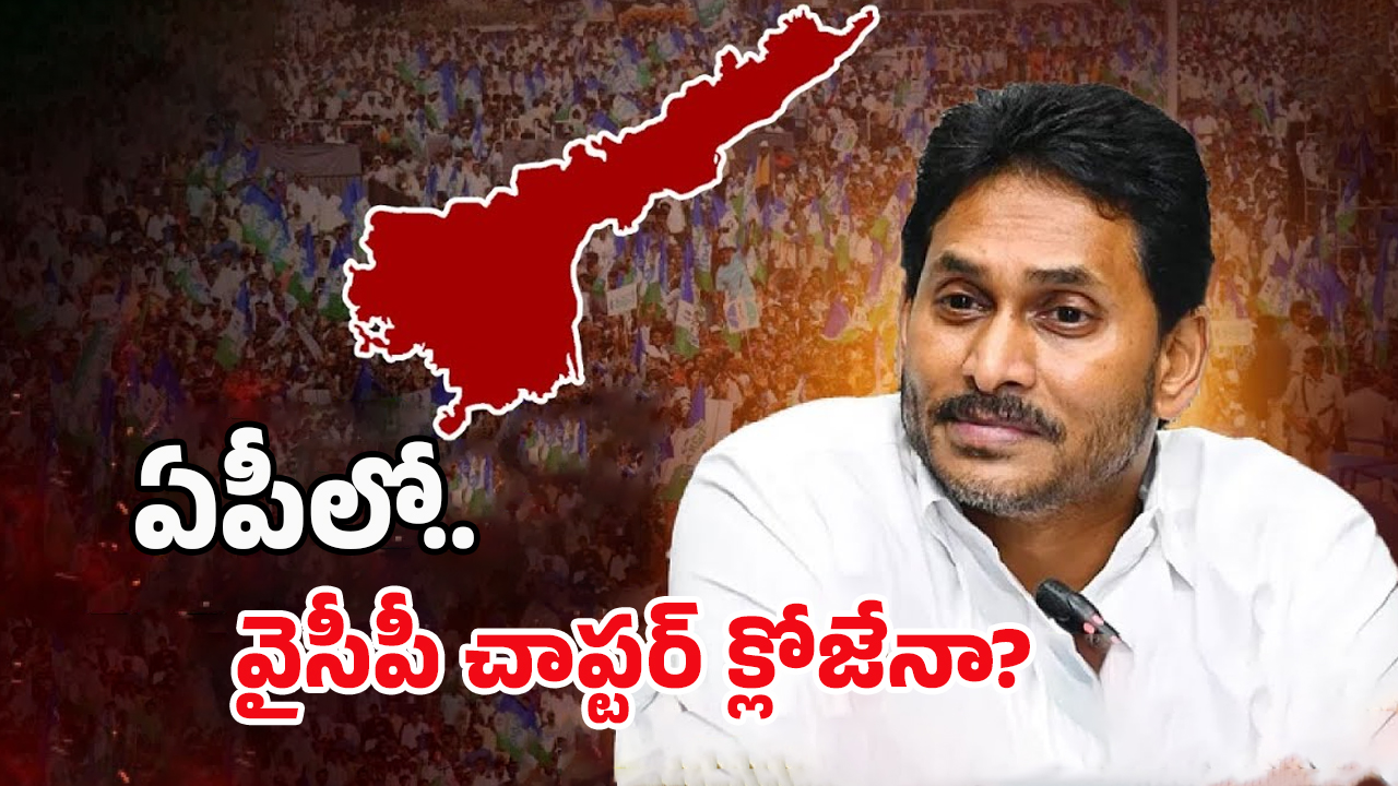 YSRCP Party: ఏపీలో వైసీపీ కనుమరుగు కానుందా..?