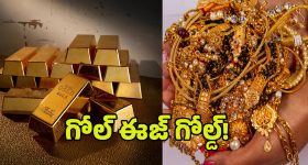Gold In India: కొండలా పేరుకుపోతున్న పసిడి నిల్వలు.. భారత్‌లో ఎంత గోల్డ్ ఉందో తెలుసా?