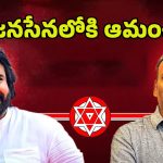 Amanchi Krishna Mohan: కాంగ్రెస్‌కు ఆమంచి గుడ్‌బై.. జనసేనలో చేరనున్నారా?