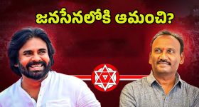 Amanchi Krishna Mohan: కాంగ్రెస్‌కు ఆమంచి గుడ్‌బై.. జనసేనలో చేరనున్నారా?