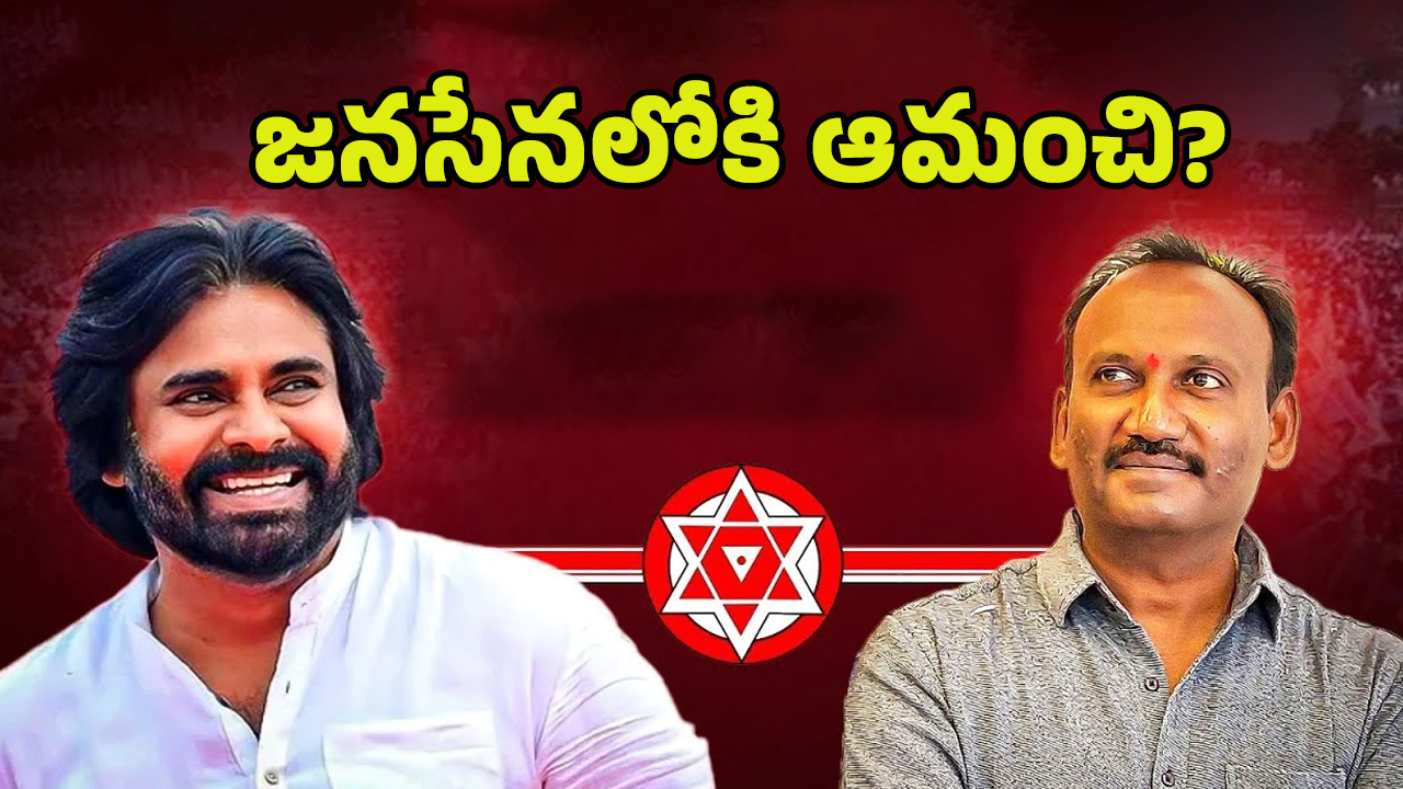Amanchi Krishna Mohan: కాంగ్రెస్‌కు ఆమంచి గుడ్‌బై.. జనసేనలో చేరనున్నారా?