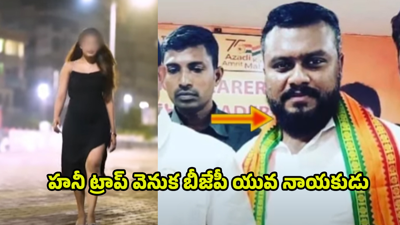 Joy Jemima Honey Trap Case: నీ కోసం ఏదైనా చేస్తా.. జడ్జీని కొనేద్దాం! హనీ ట్రాప్‌లో బీజేపీ నేత..