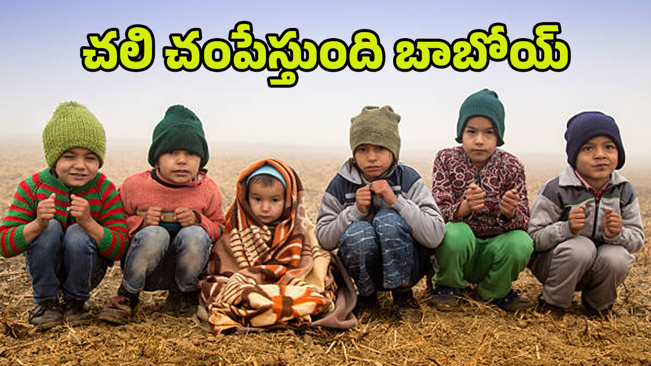 Winter Weather Report: ఇదేం చలి బాబోయ్..! గజగజ వణుకుతున్న ప్రజలు