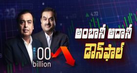 Ambani- Adani: 100 బిలియన్ డాలర్ల క్లబ్ నుంచి ఔట్.. డౌన్ ఫాల్‌కి కారణాలు ఇవే