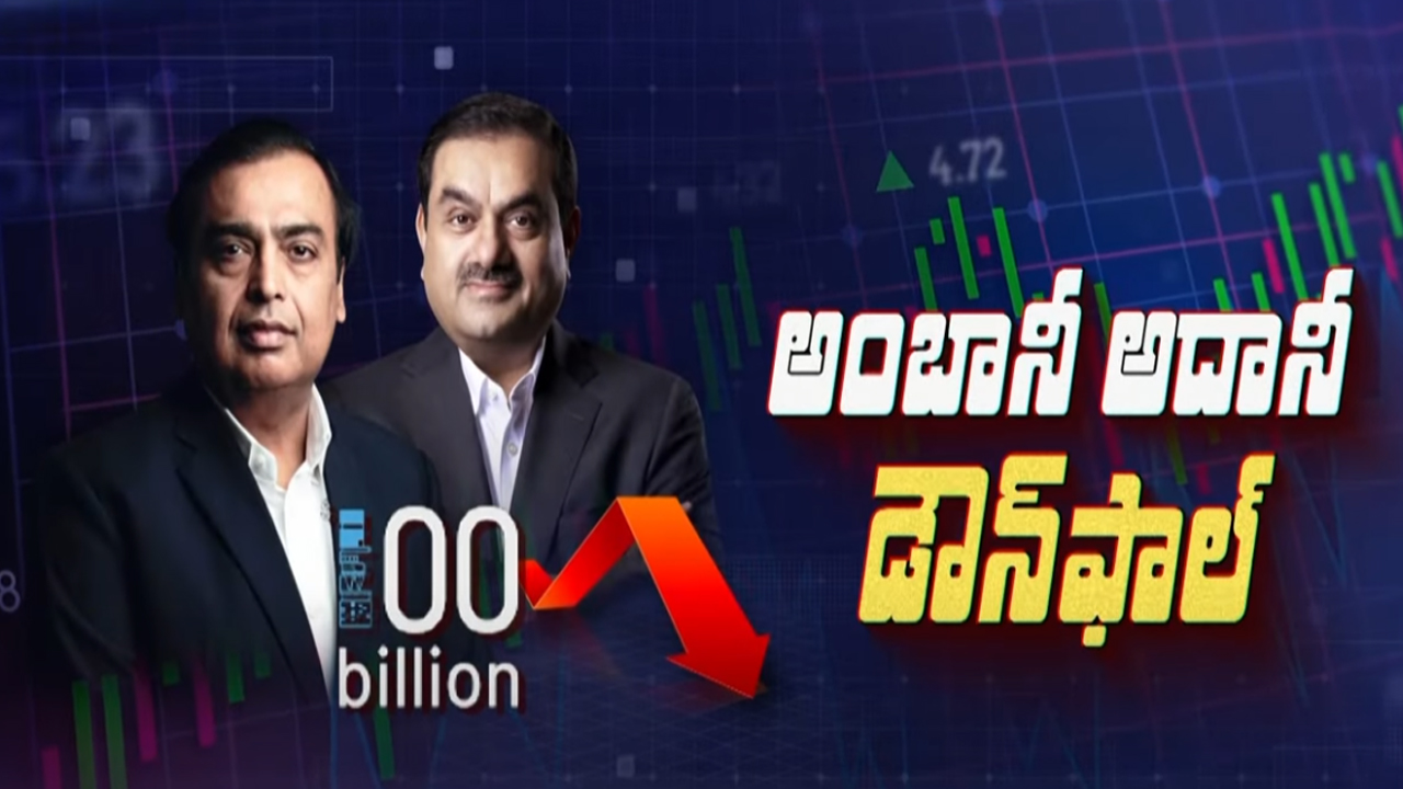 Ambani- Adani: 100 బిలియన్ డాలర్ల క్లబ్ నుంచి ఔట్.. డౌన్ ఫాల్‌కి కారణాలు ఇవే