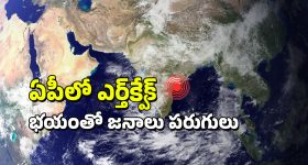 Earthquake In Andhra Pradesh: ఏపీలో భూకంపం.. భయంతో జనం పరుగులు