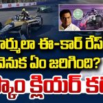 Formula E Race Case: ‘కారు’ కథలు.. ఫార్ములా రేస్ స్కామ్‌‌ను సైడ్ ట్రాక్ పట్టిస్తున్నారా? ఈ ప్రశ్నలకు బదులేది?